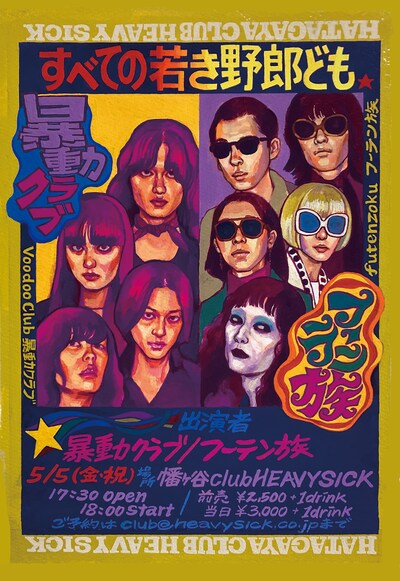 「すべての若き野郎ども」フライヤー