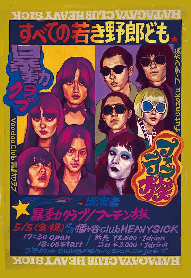 「すべての若き野郎ども」フライヤー