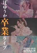 辻ゆうか卒業ライブの告知画像。