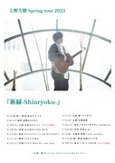 「上野大樹 新緑-shinryoku-」告知ビジュアル