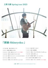 「上野大樹 新緑-shinryoku-」告知ビジュアル