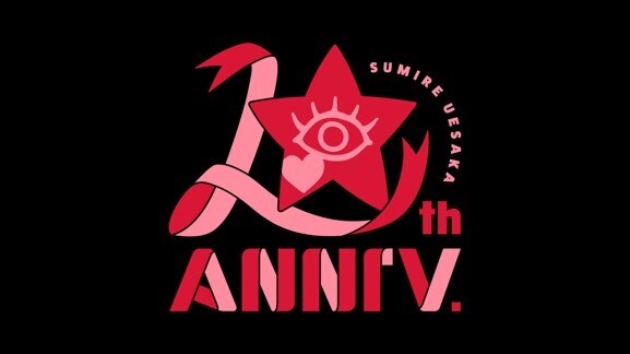 上坂すみれ 10周年記念 革ブロ総決起集会10周年 トロフィー 上坂すみれ本日アーティストデビュー10周年！活動振り返る映像
