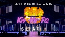 Kis-My-Ft2「LIVE HISTORY OF Everybody Go」のワンシーン。