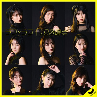 ラフ×ラフ「100億点」配信ジャケット