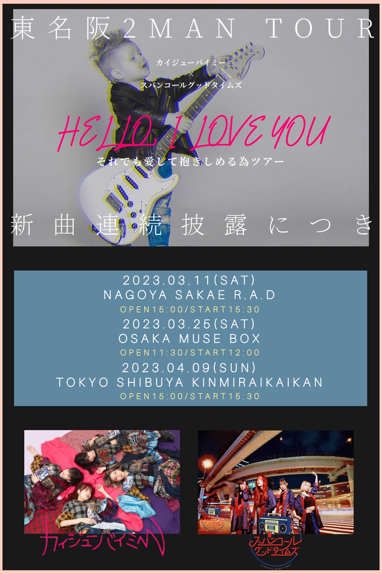 カイジューバイミー×スパンコールグッドタイムズ東名阪ツーマンツアー「HELLO,I LOVE YOU それでも愛して抱きしめる為ツアー」告知画像
