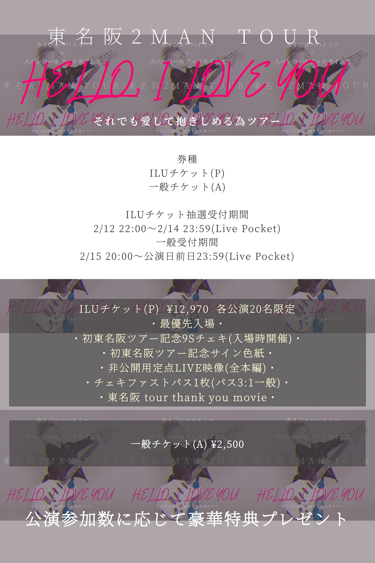 カイジューバイミー×スパンコールグッドタイムズ東名阪ツーマンツアー「HELLO,I LOVE YOU それでも愛して抱きしめる為ツアー」告知画像