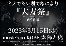 オメでたい頭でなにより「大寿祭 -前哨戦 編-」告知ビジュアル