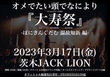 オメでたい頭でなにより「大寿祭 -ぽにきんぐだむ 温故知新 編-」告知ビジュアル