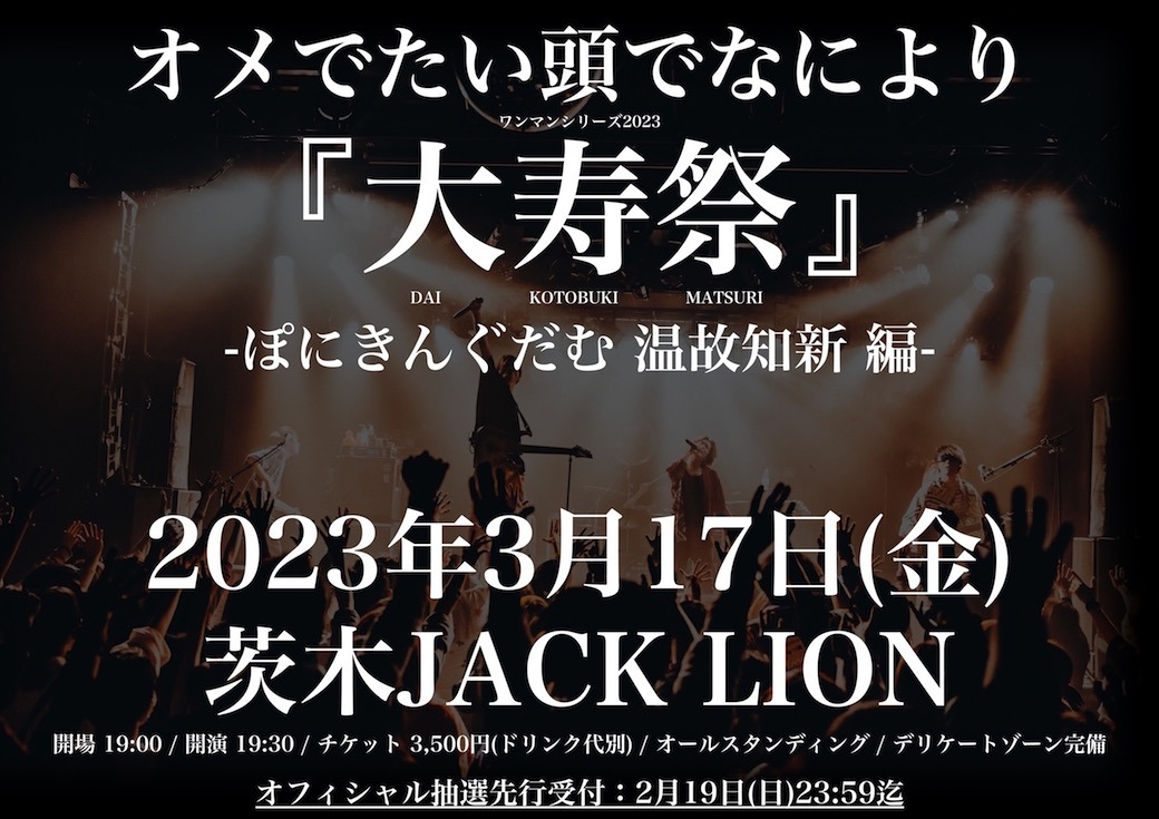 オメでたい頭でなにより「大寿祭 -ぽにきんぐだむ 温故知新 編-」告知ビジュアル