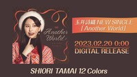 玉井詩織（ももいろクローバーZ）「Another World」告知ビジュアル