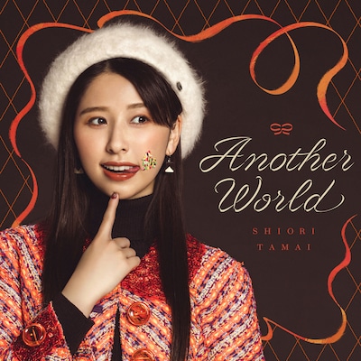 玉井詩織（ももいろクローバーZ）「Another World」配信ジャケット