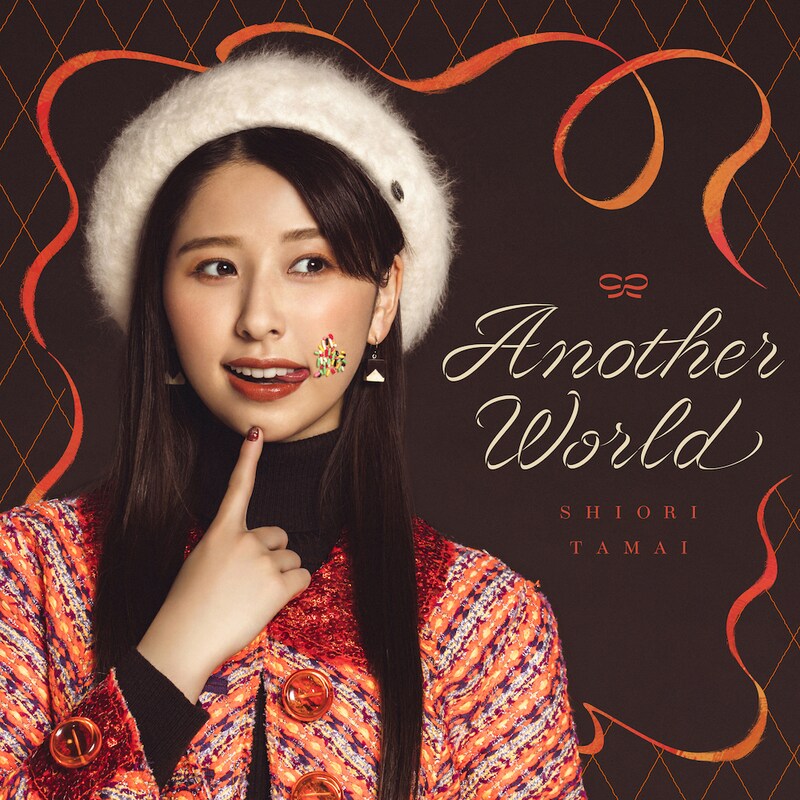 玉井詩織（ももいろクローバーZ）「Another World」配信ジャケット