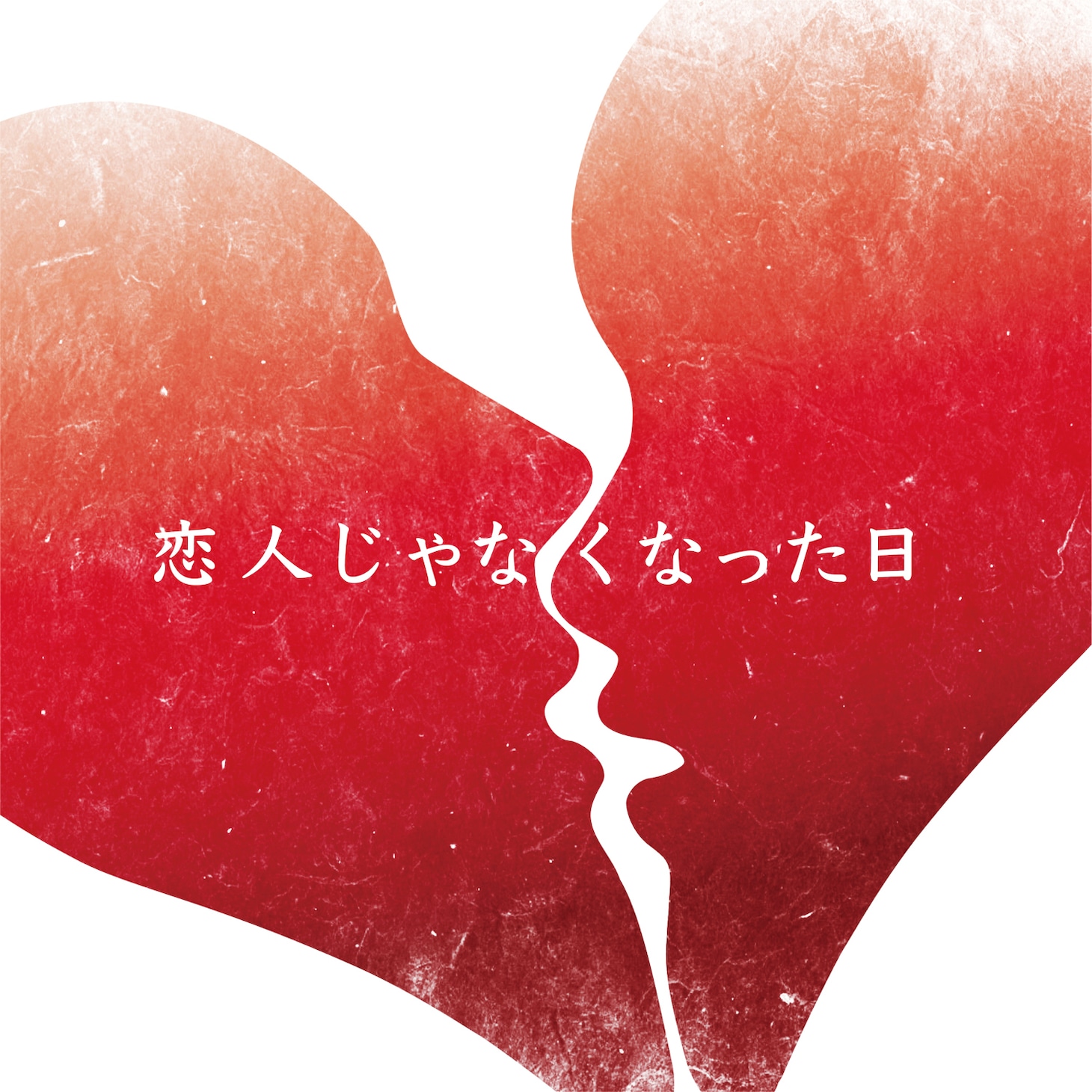優里「恋人じゃなくなった日」配信ジャケット