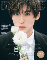 人気画像8位は「目黒蓮『non-no』表紙に単独初登場、Snow Manメンバーの話題で弾ける笑顔」より、「non-no」4月号特別版表紙。 (c)non-no2023年4号特別版 / 集英社 撮影 / 池満広大（BE NATURAL）