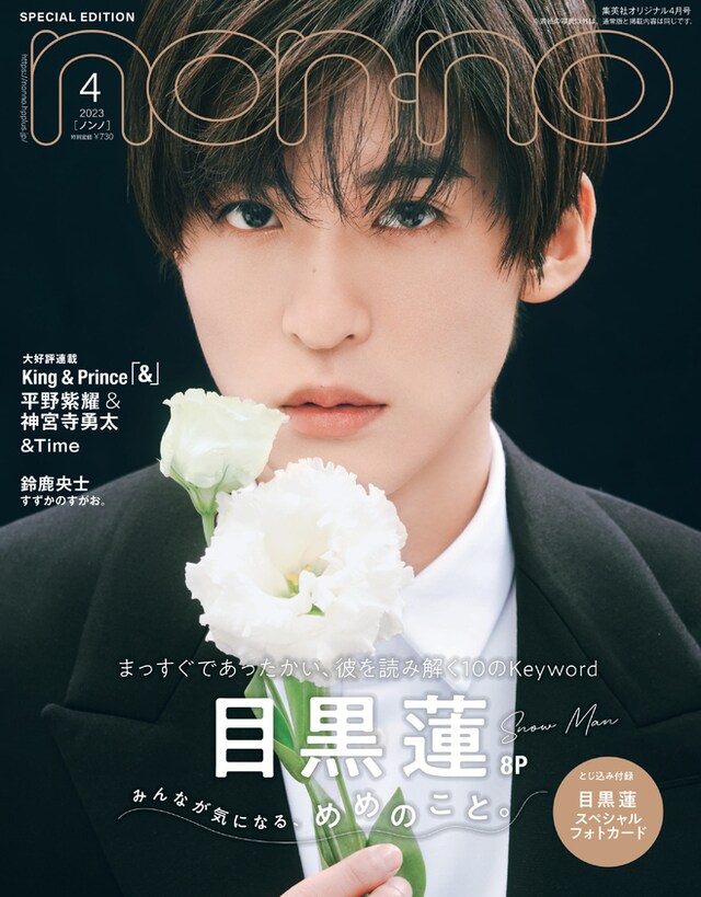 「non-no」4月号特別版表紙 (c)non-no2023年4号特別版 / 集英社 撮影 / 池満広大（BE NATURAL）