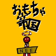 NEE「おもちゃ帝国」配信ジャケット