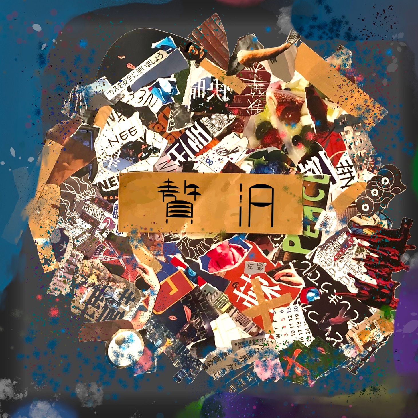NEE「贅沢」ジャケット
