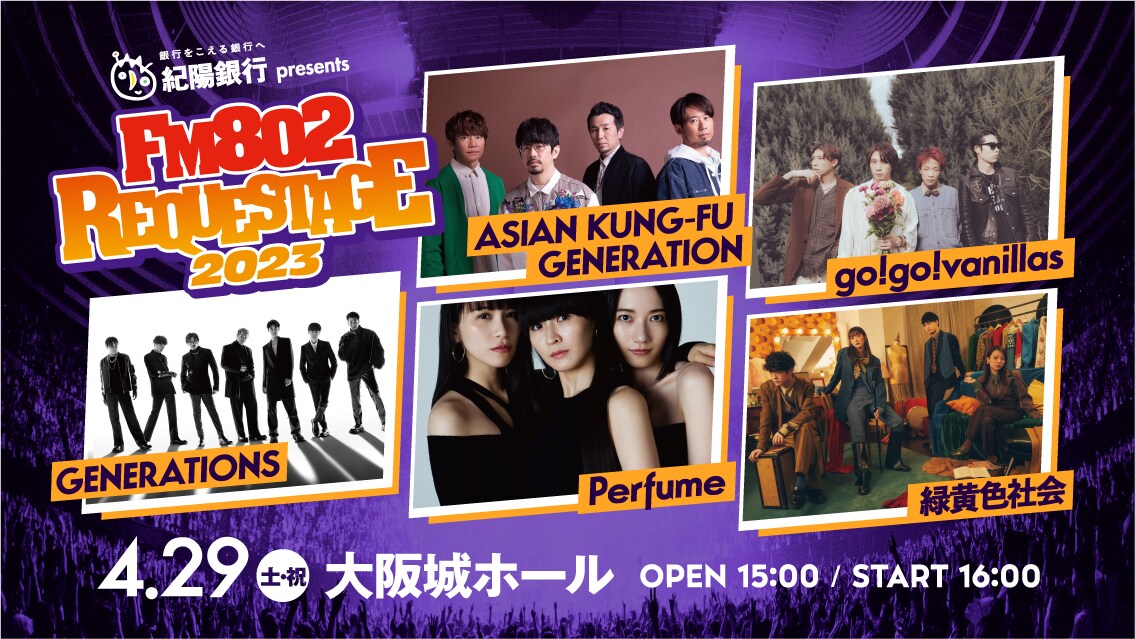 「FM802 SPECIAL LIVE 紀陽銀行 presents REQUESTAGE 2023」告知画像