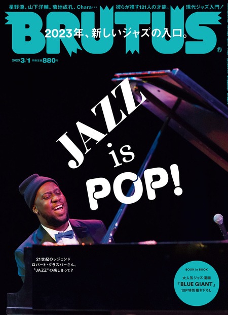 「BRUTUS『JAZZ is POP! 2023年、新しいジャズの入口』」表紙