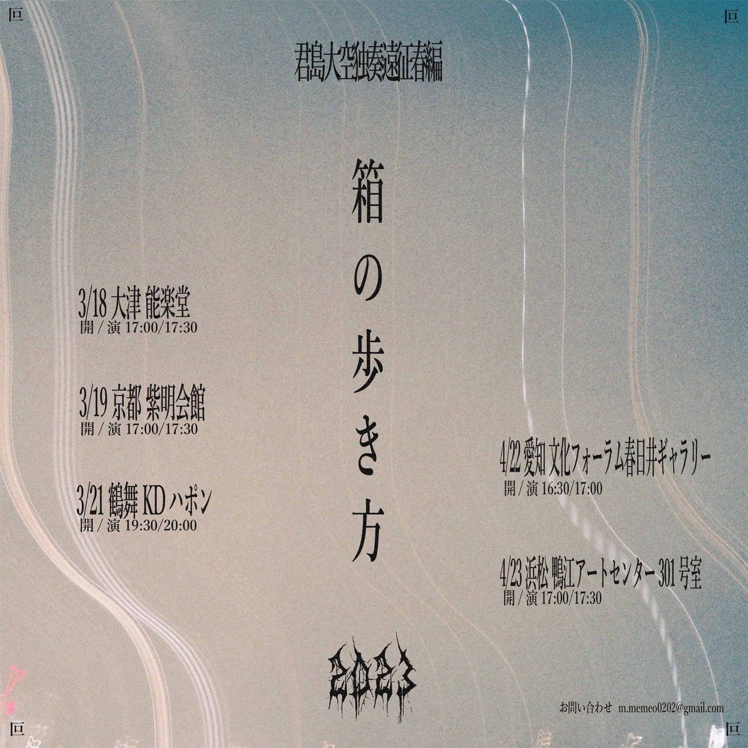 「君島大空独奏遠征春編『箱の歩き方』」告知ビジュアル
