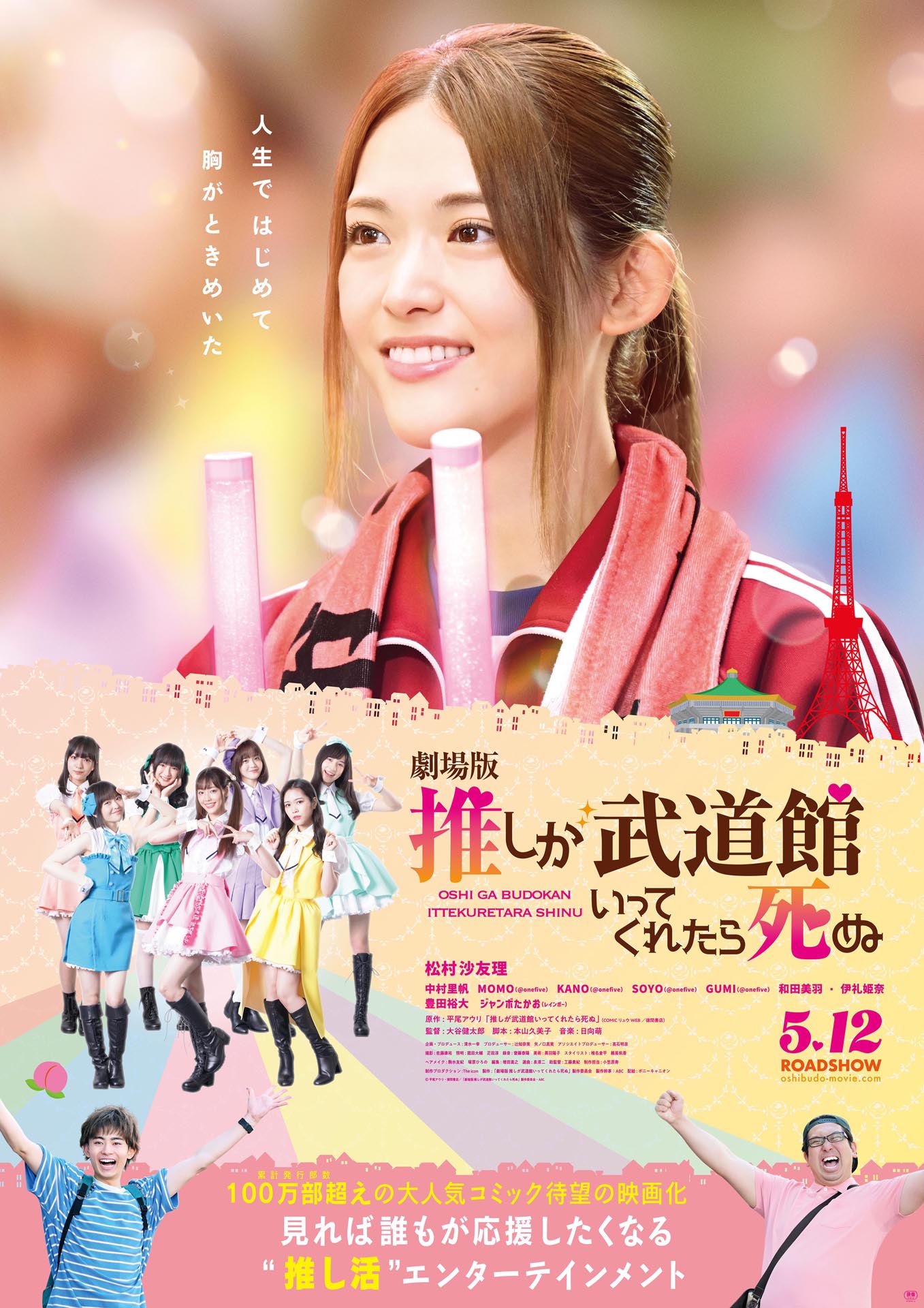 「劇場版 推しが武道館いってくれたら死ぬ」ポスタービジュアル (c)平尾アウリ・徳間書店/「劇場版 推しが武道館いってくれたら死ぬ」製作委員会