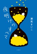 「夜明けのすべて」書影 (c)瀬尾まいこ「夜明けのすべて」水鈴社刊