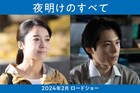 SixTONES松村北斗と上白石萌音、映画「夜明けのすべて」でW主演