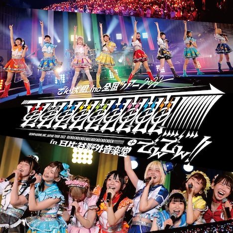 でんぱ組.inc「電電電電電電電電電!!!!!!!!!+でんでん!! in 日比谷野外音楽堂」配信ジャケット