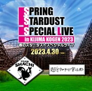 「春のスターダストスペシャルライブ in 城島高原2023」告知ビジュアル