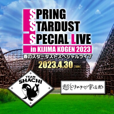「春のスターダストスペシャルライブ in 城島高原2023」告知ビジュアル