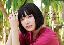 「柏木ひなたカレンダー2023.4 - 2024.3」表紙 (c)SDP