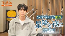 「NCT・ドヨンに密着！『星降る夜に』特別編」より。