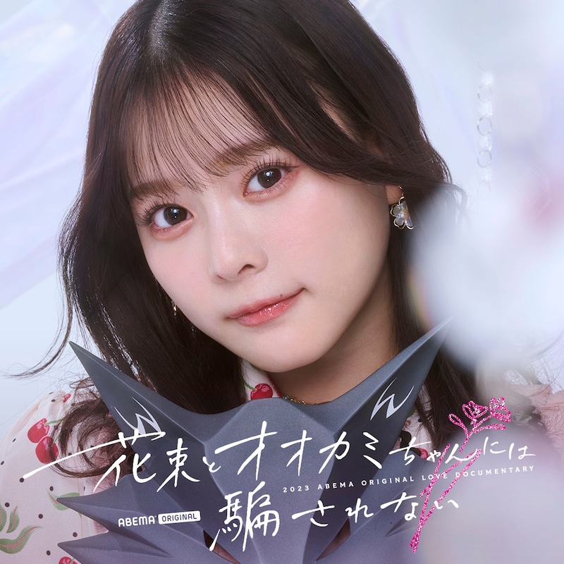 齊藤なぎさ (c)AbemaTV, Inc.