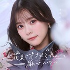 元イコラブ・齊藤なぎさ「オオカミ」シリーズに参加、「ガルプラ」出演者含む11名で“真実の恋”に奮闘