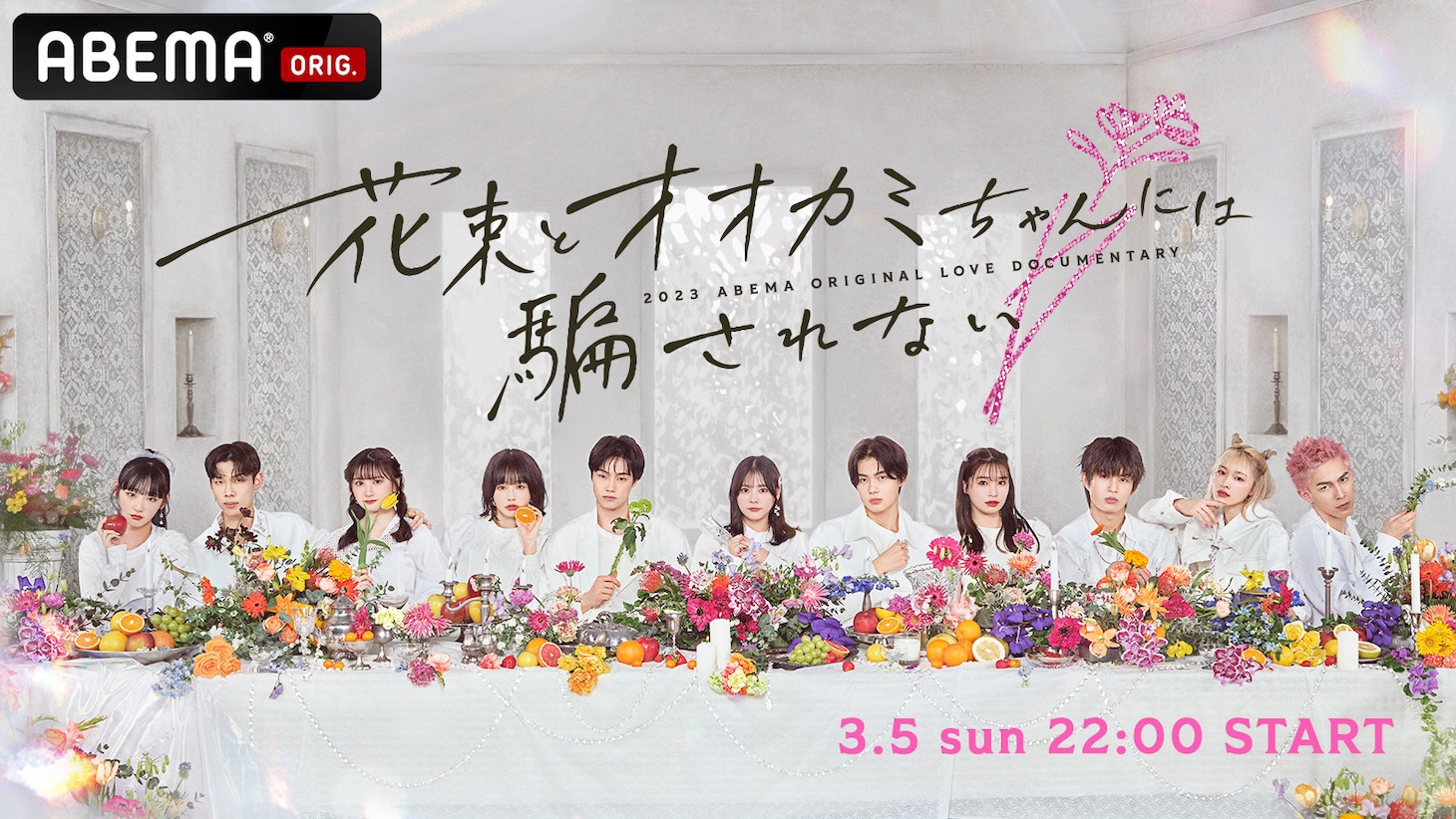 ABEMA「花束とオオカミちゃんには騙されない」ビジュアル (c)AbemaTV, Inc.