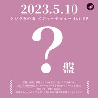 クジラ夜の街 メジャーデビューEPクイズ企画ビジュアル