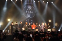 「一味同心 2023」東京公演の様子。（Photo by riei nakagawara）