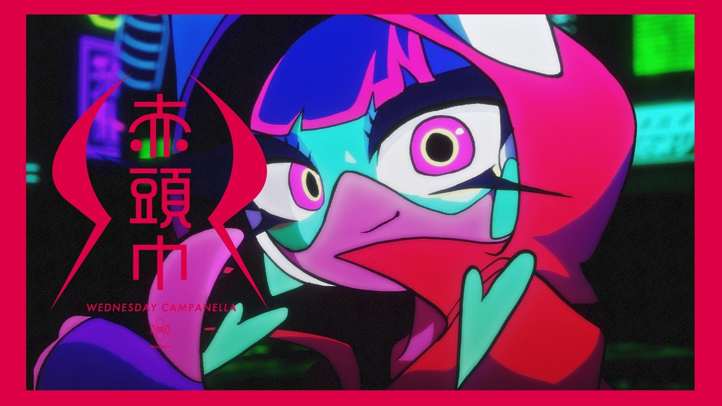 水曜日のカンパネラ「赤ずきん」ミュージックビデオより。