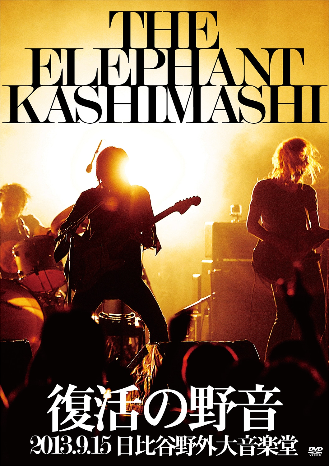 「エレファントカシマシ 復活の野音 2013.9.15 日比谷野外大音楽堂」ビジュアル