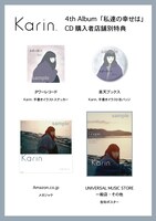 Karin.「私達の幸せは」店舗別特典一覧