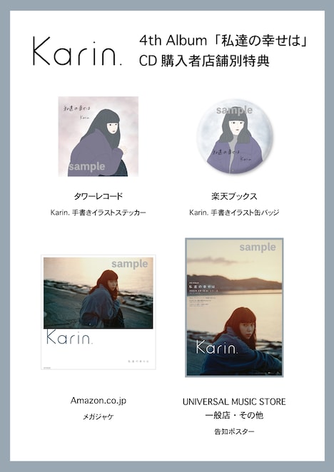 Karin.「私達の幸せは」店舗別特典一覧