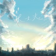 マルシィ「大丈夫」ジャケット