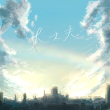 マルシィ「大丈夫」ジャケット