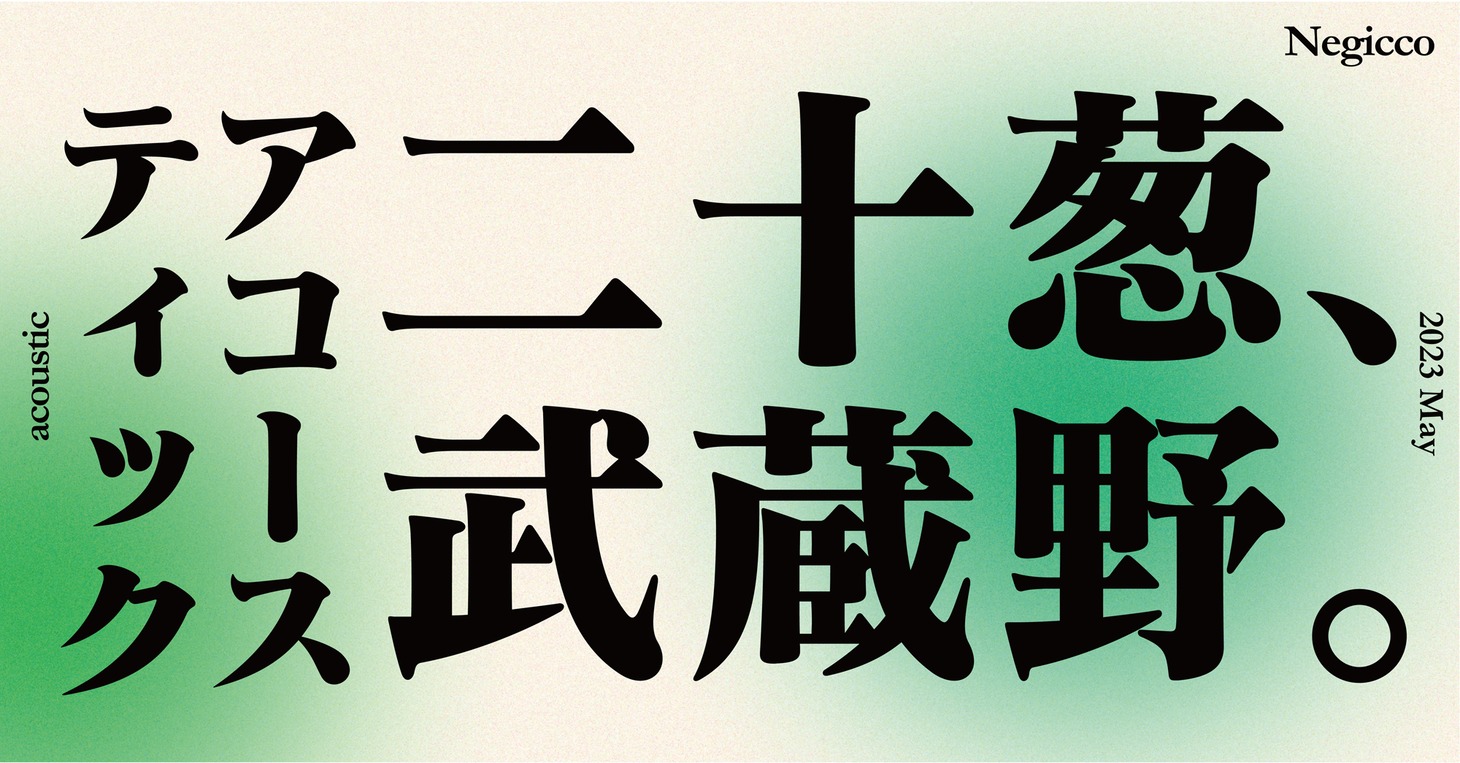 「二十葱、武蔵野。-アコースティック-」告知画像