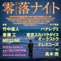 「零落ナイト」告知ビジュアル
