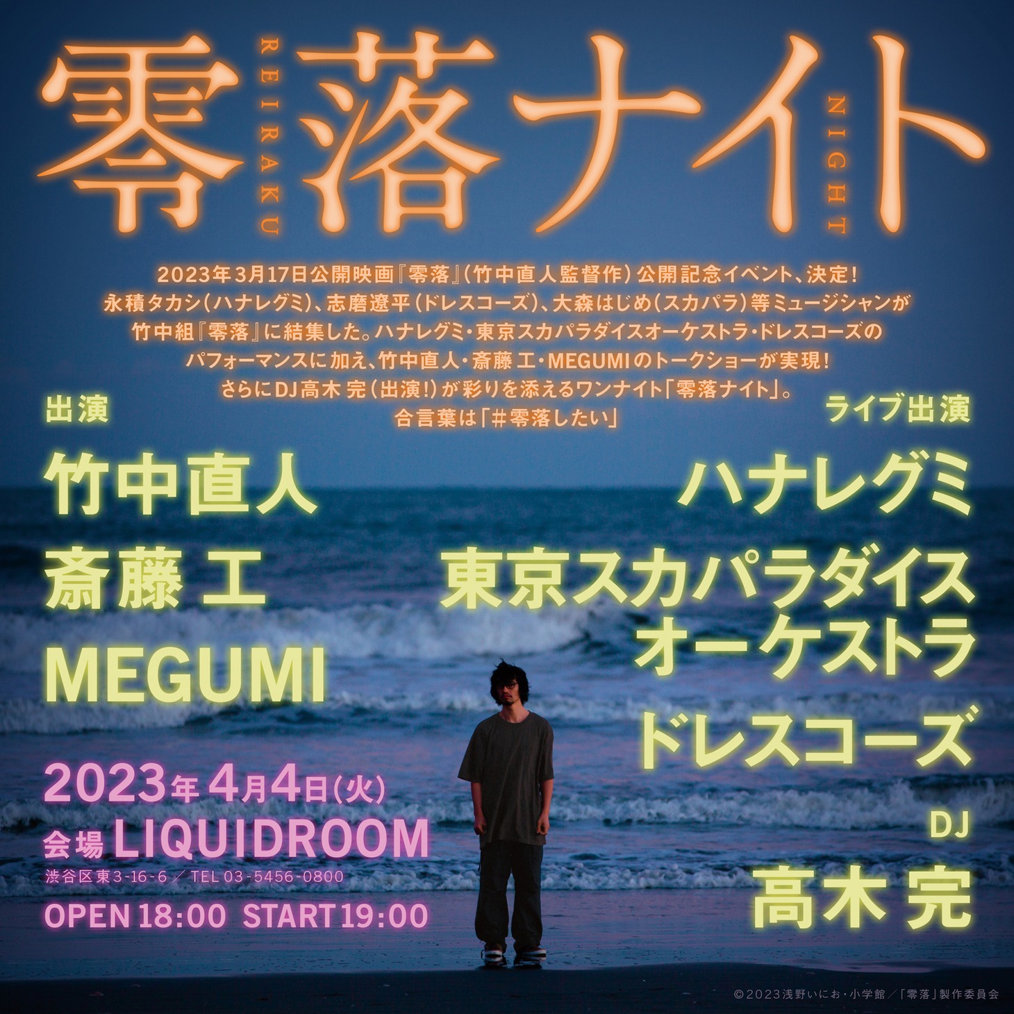 「零落ナイト」告知ビジュアル