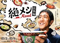 木ドラ24「絶メシロード 出張編」メインビジュアル(c)「絶メシロード出張編」製作委員会