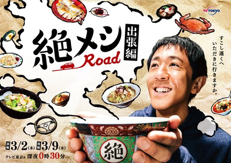 木ドラ24「絶メシロード 出張編」メインビジュアル(c)「絶メシロード出張編」製作委員会