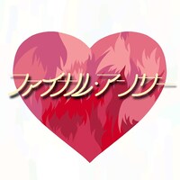 フィロソフィーのダンス「ファイナル・アンサー」配信ジャケット