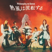 フィロソフィーのダンス「熱風は流転する」初回限定盤ジャケット